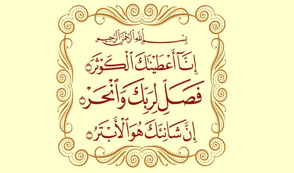 Surah Kausar in arabic