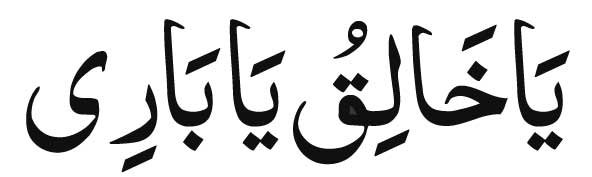 Ya Khaliqu Ya Bariu