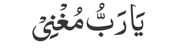 ya rabbu mughni 