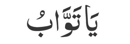 ya tawwabu in arabic