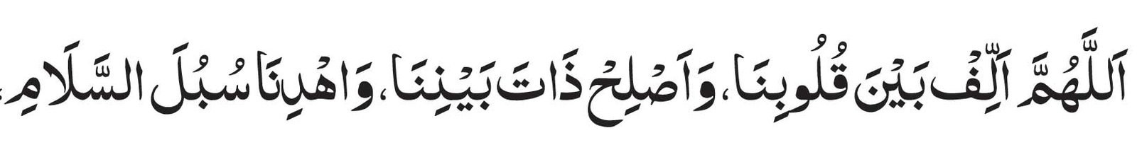 Allahumma Allif Baina Qulubina in Arabic<br />
