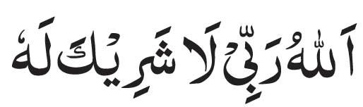 Allahu Rabbi La Sharika Lahu Arabic<br />

