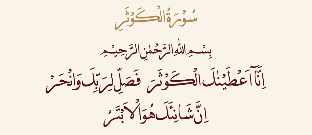 arabic Surah Kausar